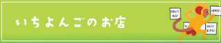 いちよんごのお店